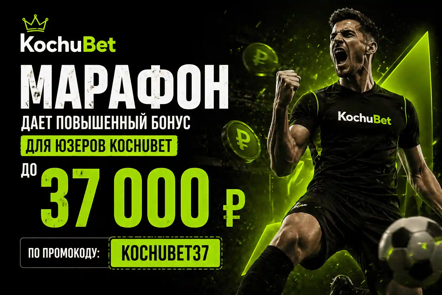 Промокод "KOCHUBET37"