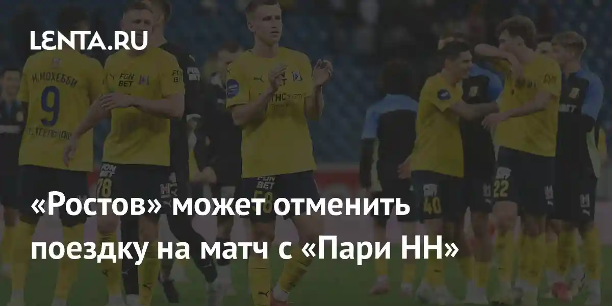 «Ростов» может отменить поездку на матч с «Пари НН»