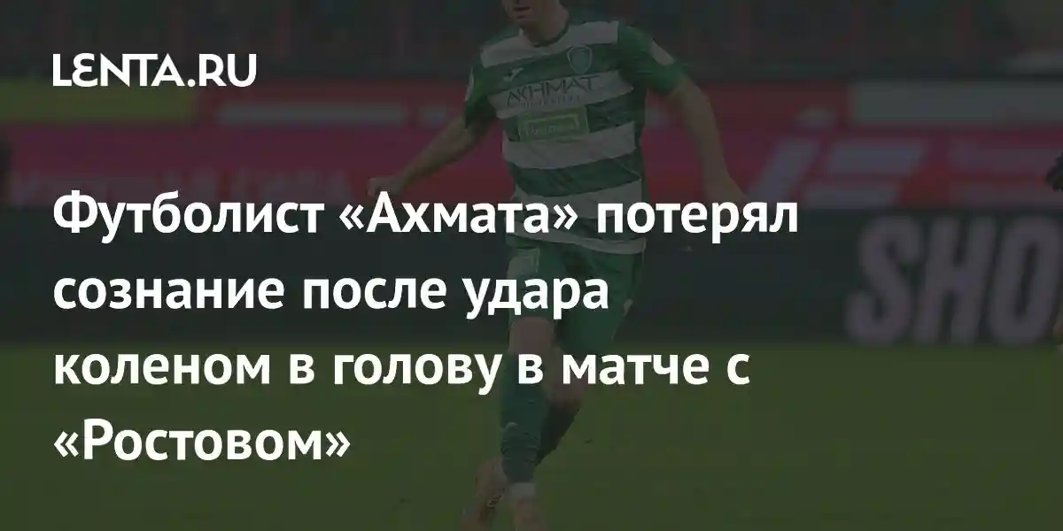 Футболист «Ахмата» потерял сознание после удара коленом в голову в матче с «Ростовом»