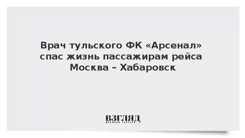 Врач тульского ФК «Арсенал» спас жизнь пассажирам рейса Москва – Хабаровск