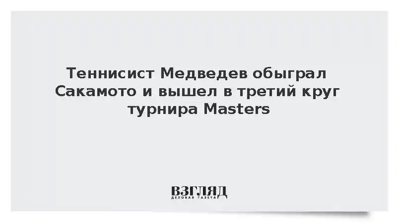 Медведев обыграл Сакамото и вышел в третий круг турнира Masters