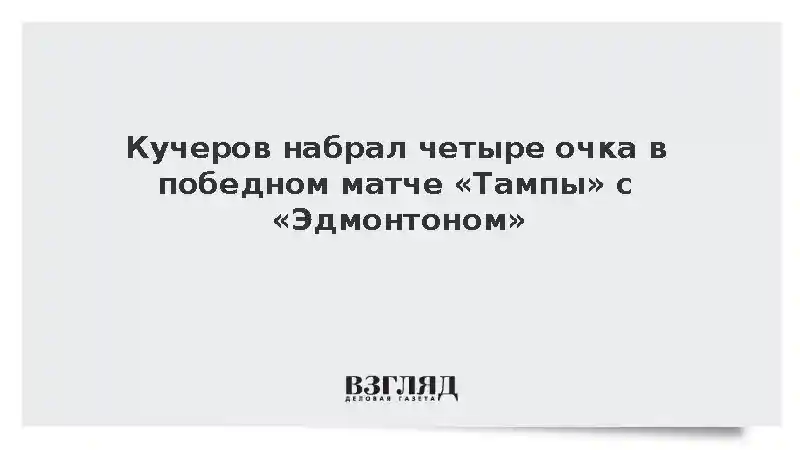 Кучеров набрал четыре очка в победном матче «Тампы» с «Эдмонтоном»