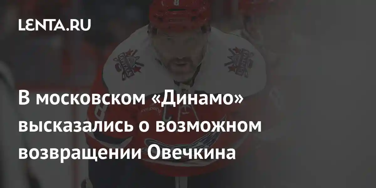 В московском «Динамо» высказались о возможном возвращении Овечкина