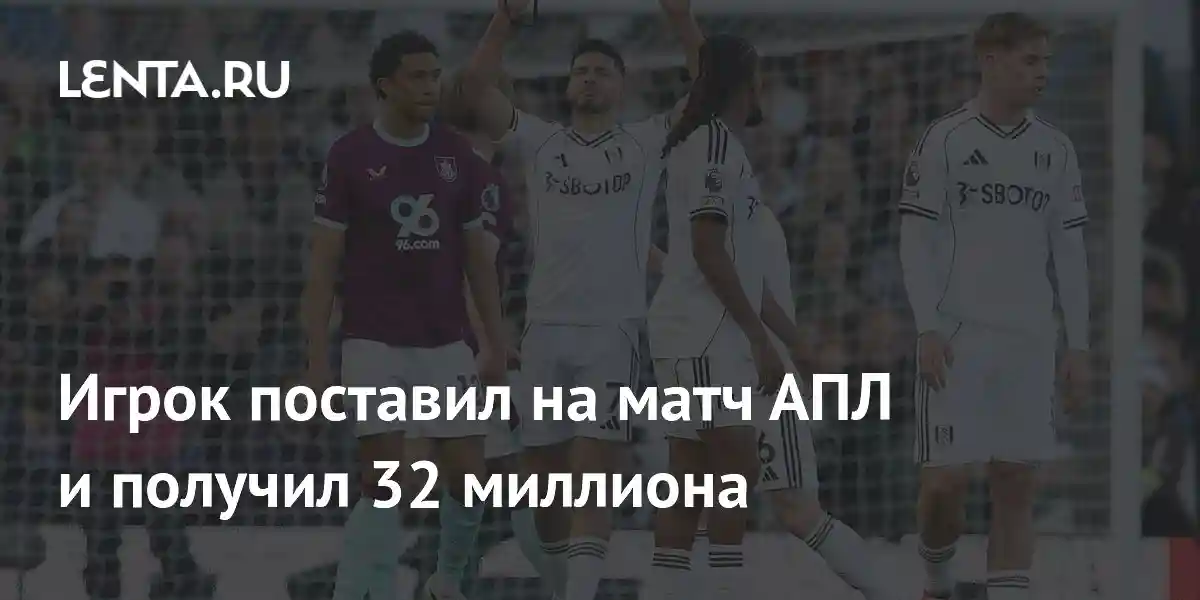 Игрок поставил на матч АПЛ и получил 32 миллиона