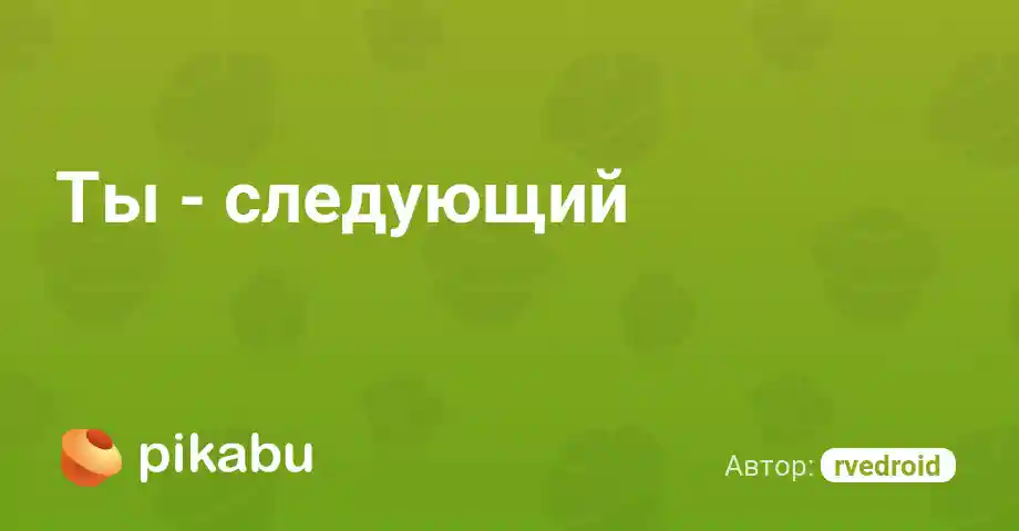 Ты - следующий