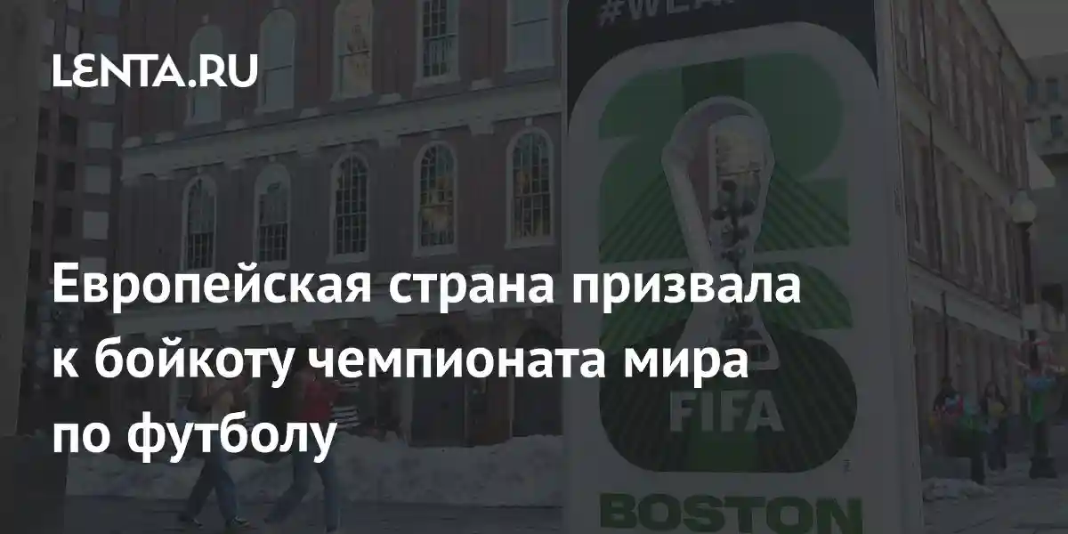 Европейская страна призвала к бойкоту чемпионата мира по футболу