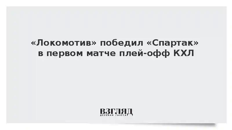 «Локомотив» победил «Спартак» в первом матче плей-офф КХЛ