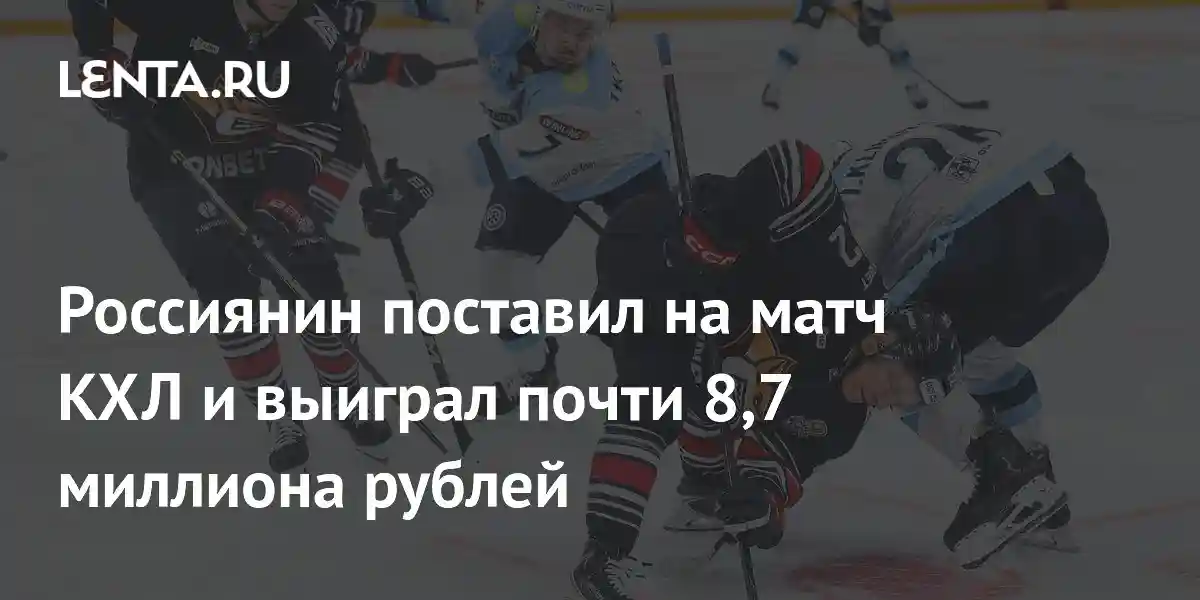 Россиянин поставил на матч КХЛ и выиграл почти 8,7 миллиона рублей