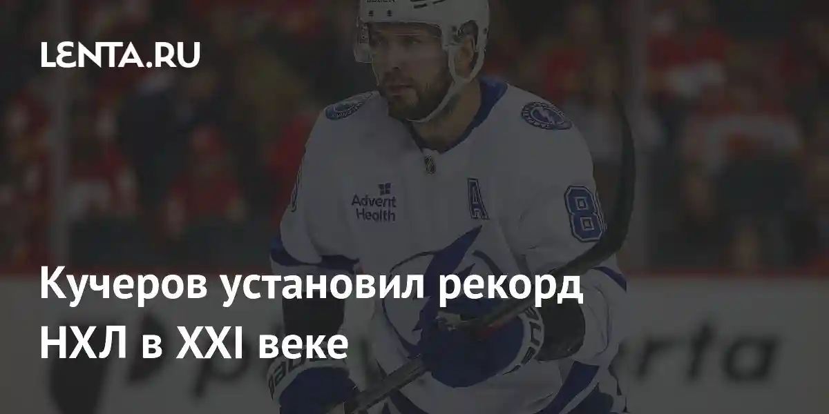 Кучеров установил рекорд НХЛ в XXI веке