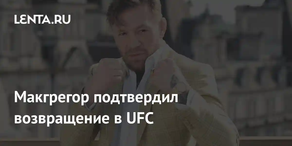 Макгрегор подтвердил возвращение в UFC