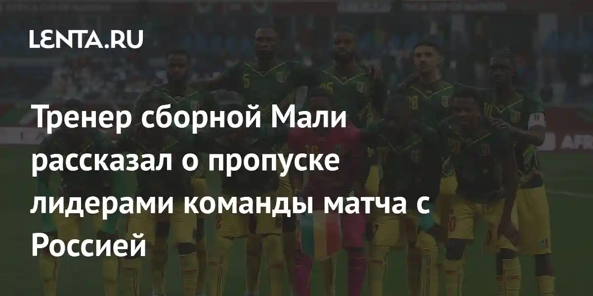Тренер сборной Мали рассказал о пропуске лидерами команды матча с Россией