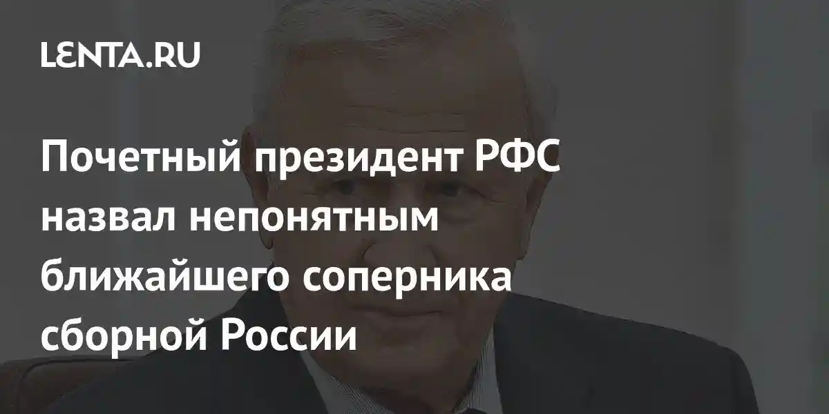 Почетный президент РФС назвал непонятным ближайшего соперника сборной России