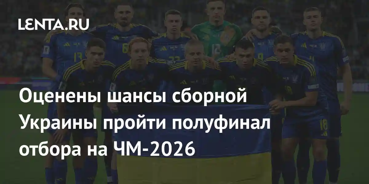Оценены шансы сборной Украины пройти полуфинал отбора на ЧМ-2026