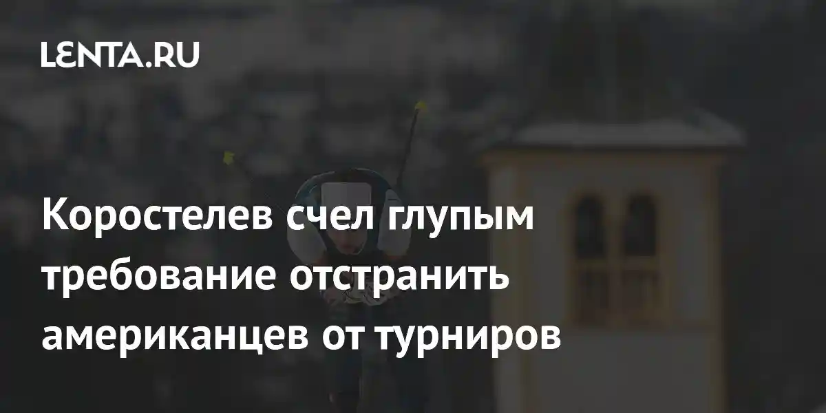 Коростелев счел глупым требование отстранить американцев от турниров