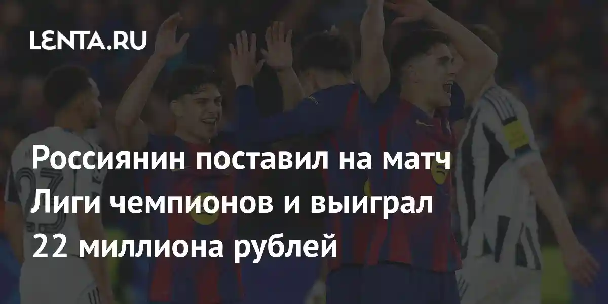 Россиянин поставил на матч Лиги чемпионов и выиграл 22 миллиона рублей