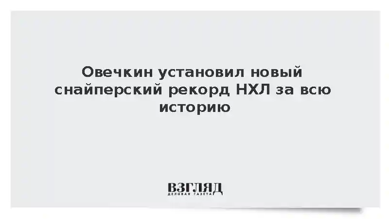 Овечкин установил новый снайперский рекорд НХЛ за всю историю