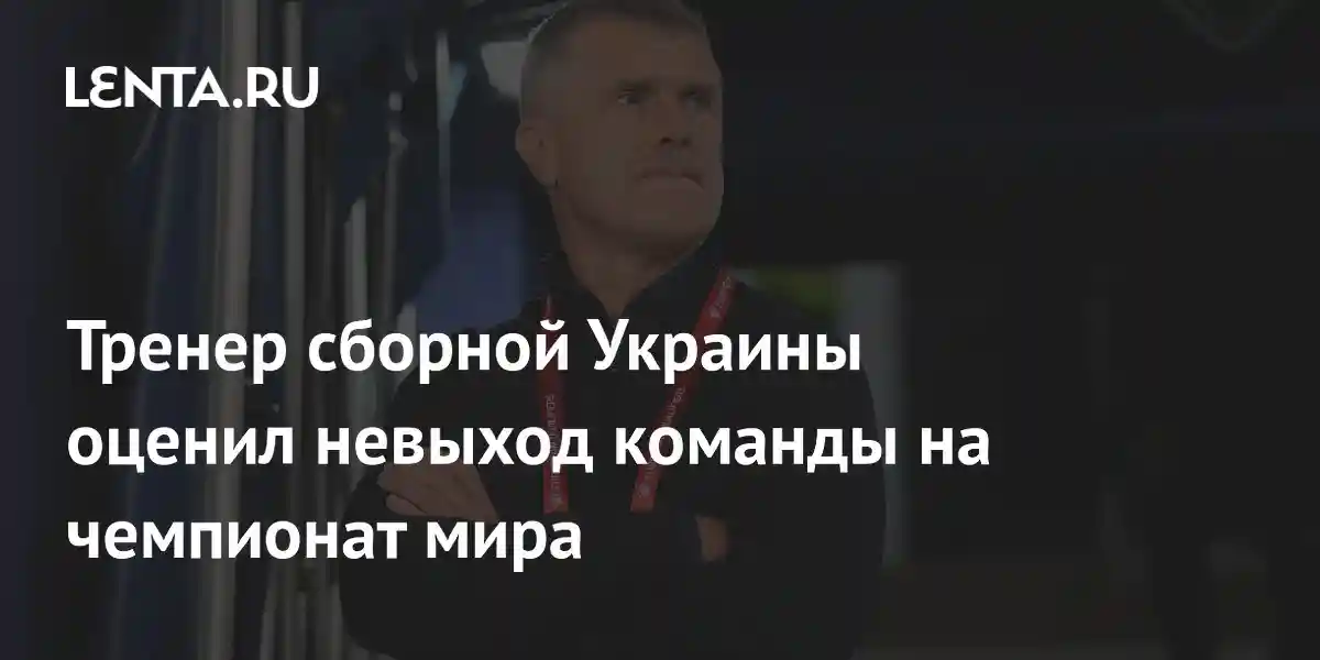 Тренер сборной Украины оценил невыход команды на чемпионат мира