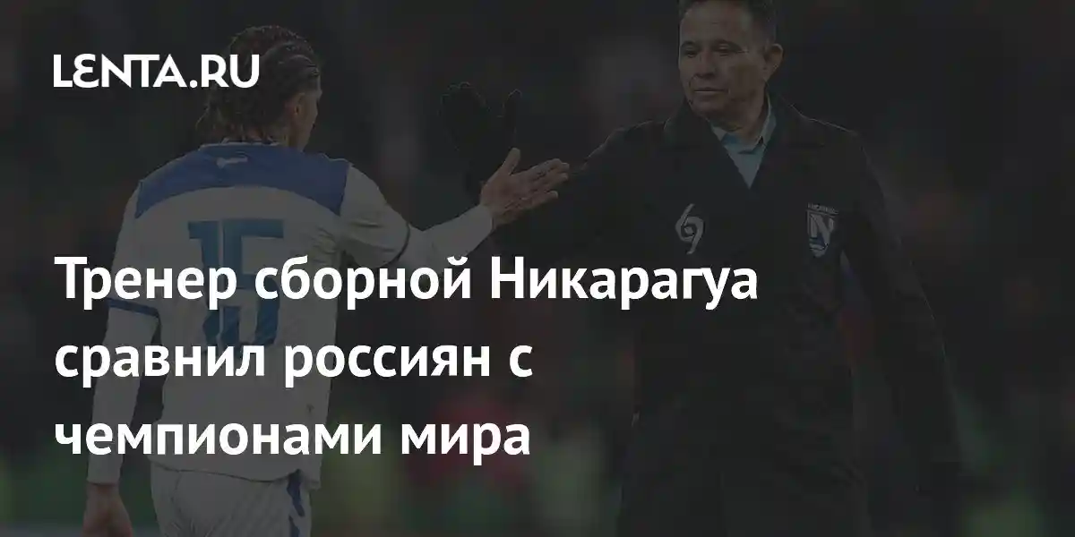 Тренер сборной Никарагуа сравнил россиян с чемпионами мира