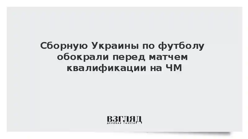 Sun: Сборную Украины по футболу обокрали перед матчем со Швецией в Испании