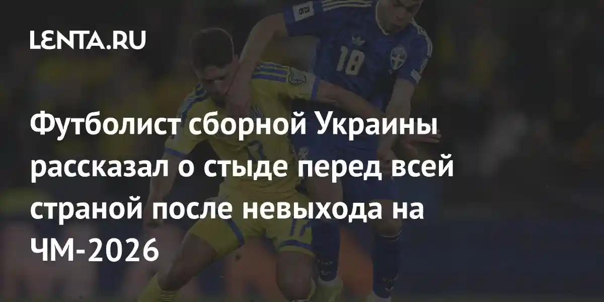 Футболист сборной Украины рассказал о стыде перед всей страной после невыхода на ЧМ-2026