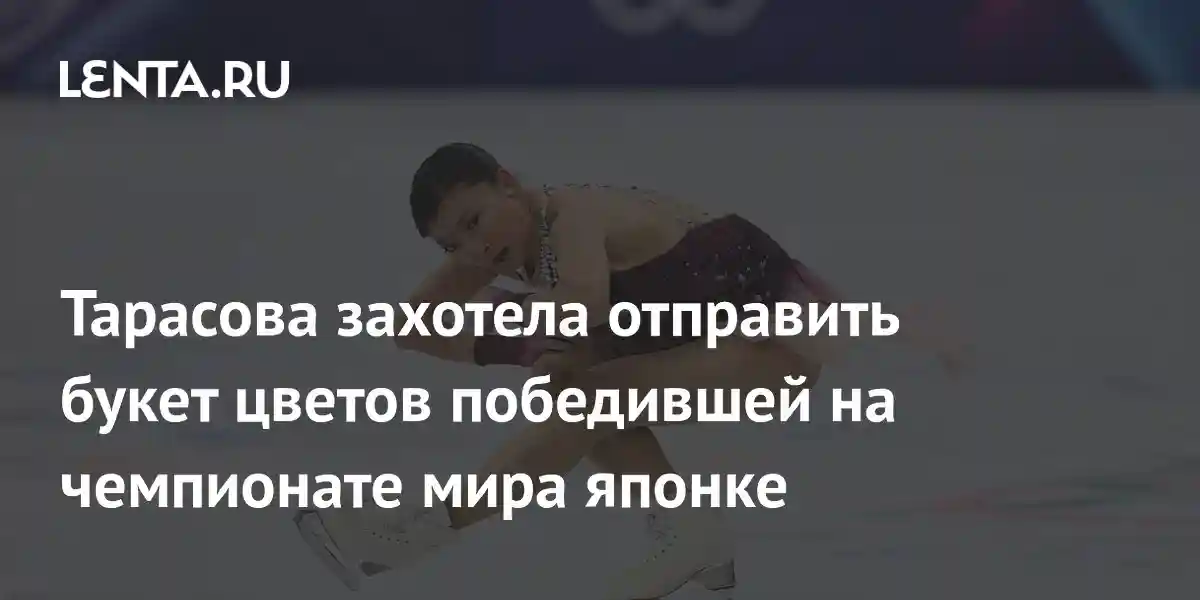 Тарасова захотела отправить букет цветов победившей на чемпионате мира японке