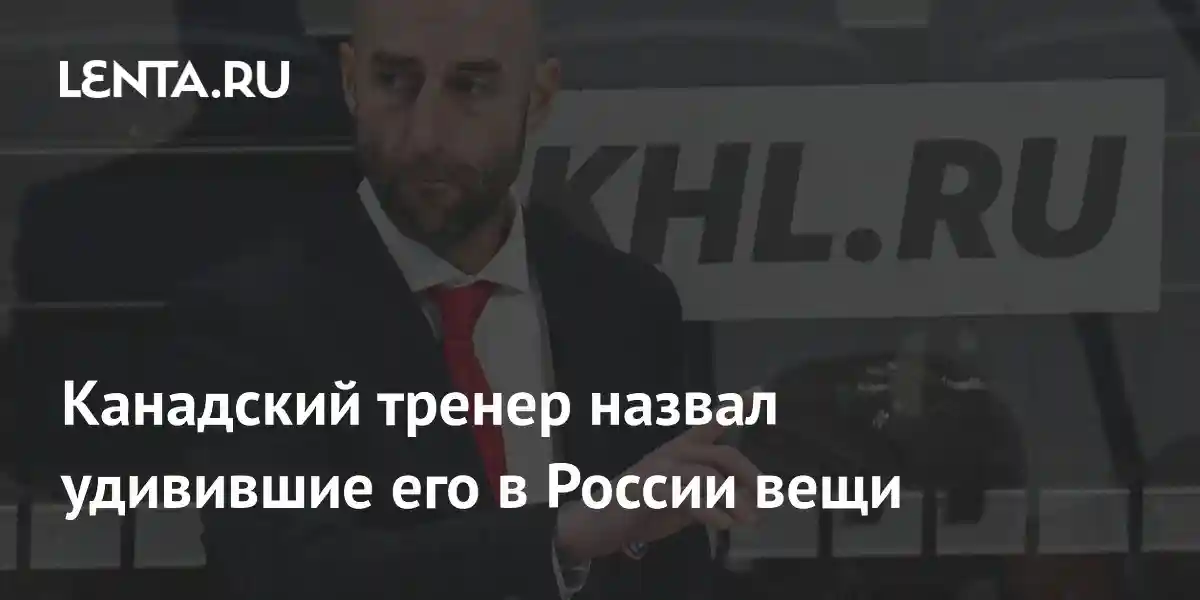 Канадский тренер назвал удивившие его в России вещи