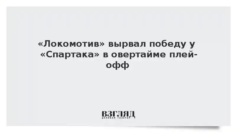 «Локомотив» вышел вперед в серии плей-офф КХЛ со «Спартаком»
