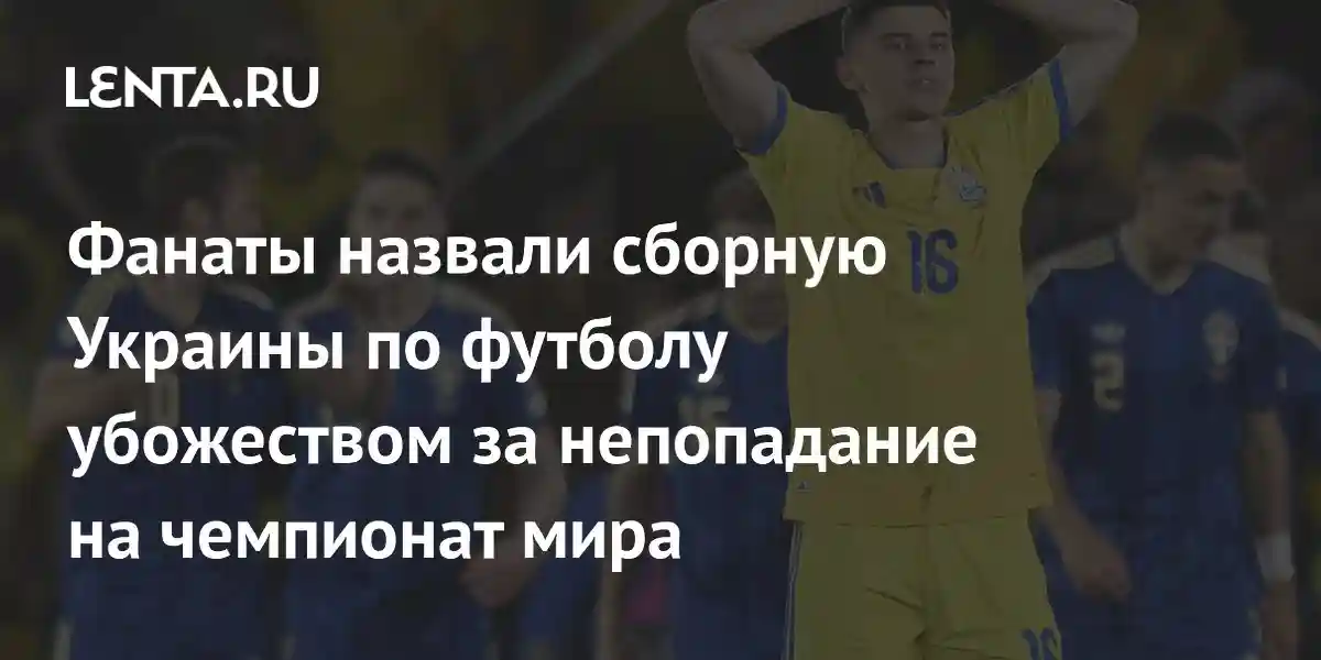 Фанаты назвали сборную Украины по футболу убожеством за непопадание на чемпионат мира