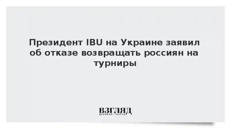 Президент IBU Далин отказался допускать россиян и белорусов к турнирам