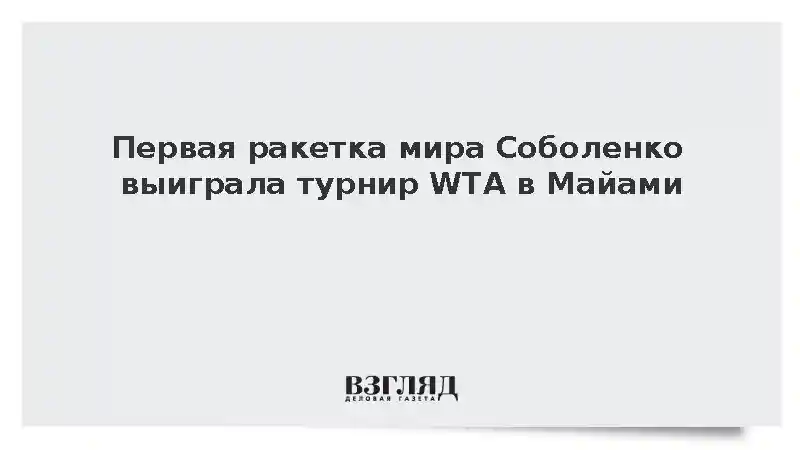 Первая ракетка мира Соболенко выиграла турнир WTA в Майами