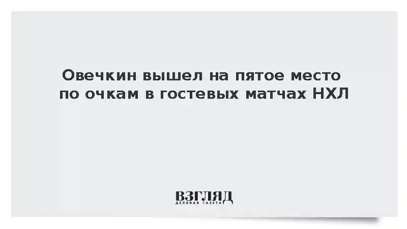 Овечкин вышел на пятое место по очкам в гостевых матчах НХЛ