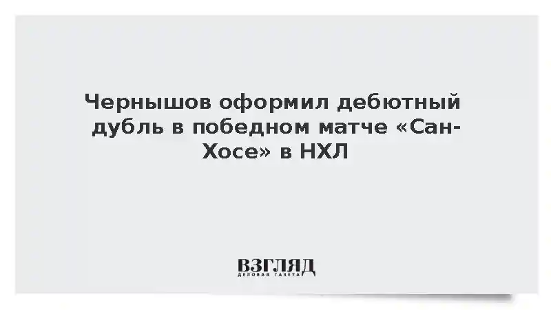 Чернышов оформил дебютный дубль в победном матче «Сан-Хосе» в НХЛ