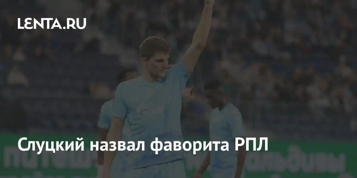 Слуцкий назвал фаворита РПЛ