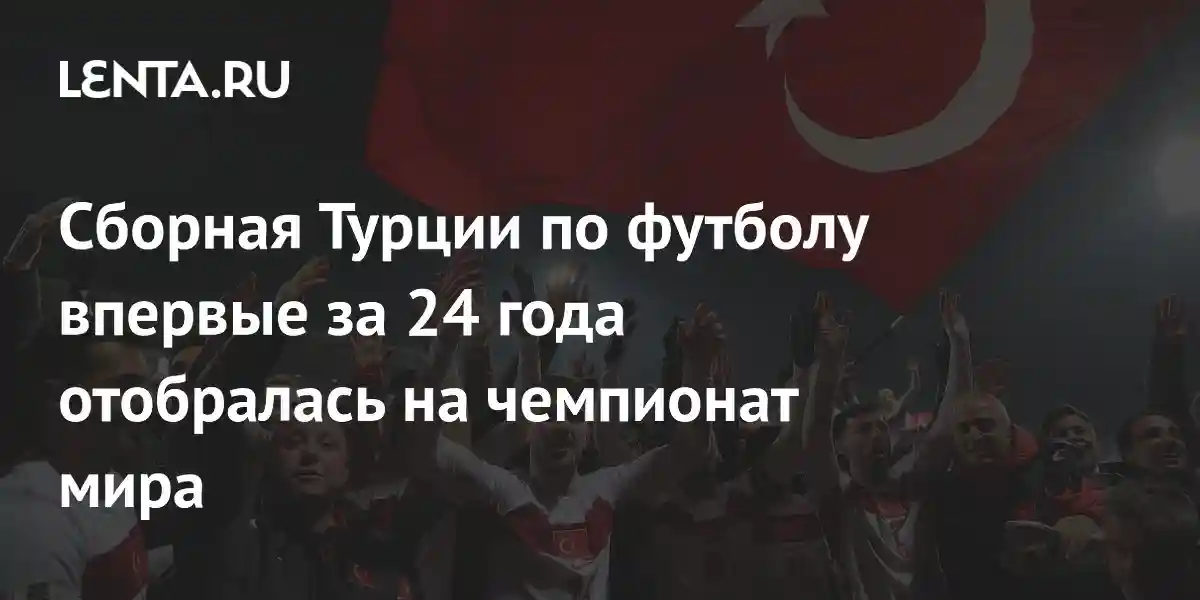 Сборная Турции по футболу впервые за 24 года отобралась на чемпионат мира