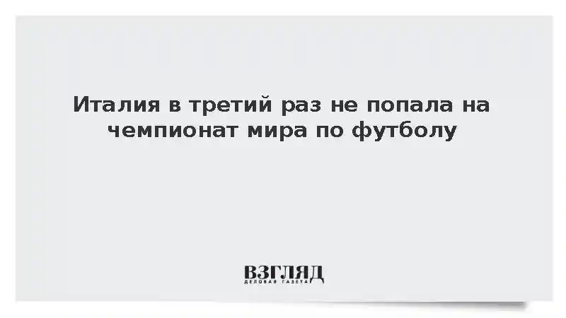 Италия в третий раз не попала на чемпионат мира по футболу