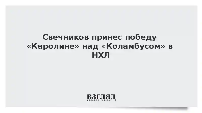 Свечников принес победу «Каролине» над «Коламбусом» в НХЛ