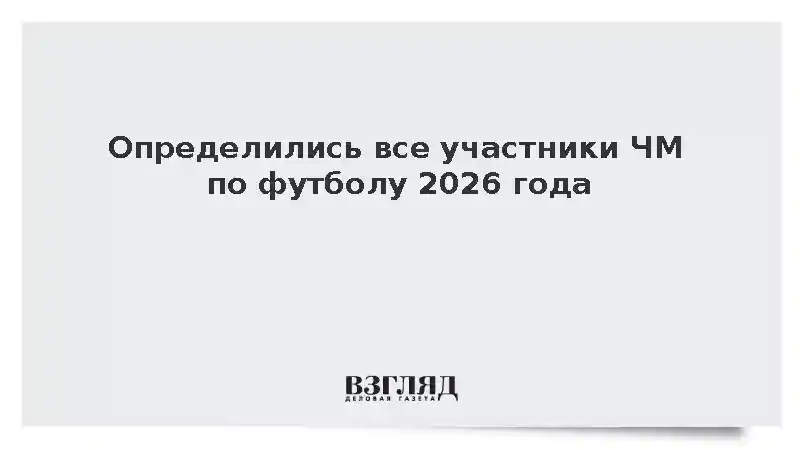 Определились все участники ЧМ по футболу 2026 года