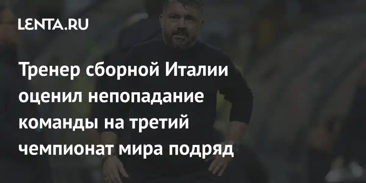 Тренер сборной Италии оценил непопадание команды на третий чемпионат мира подряд