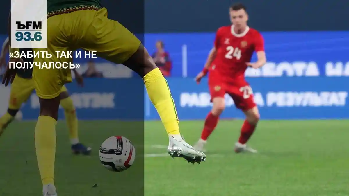 «Забить так и не получалось» // Владимир Осипов — о результате матча России и Мали