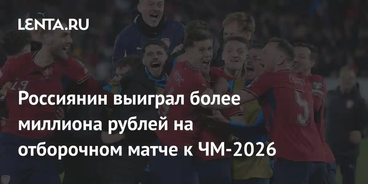 Россиянин выиграл более миллиона рублей на отборочном матче к ЧМ-2026