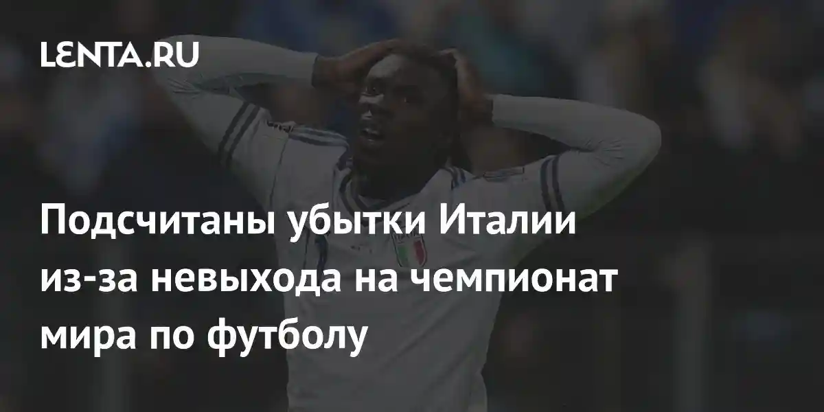 Подсчитаны убытки Италии из-за невыхода на чемпионат мира по футболу