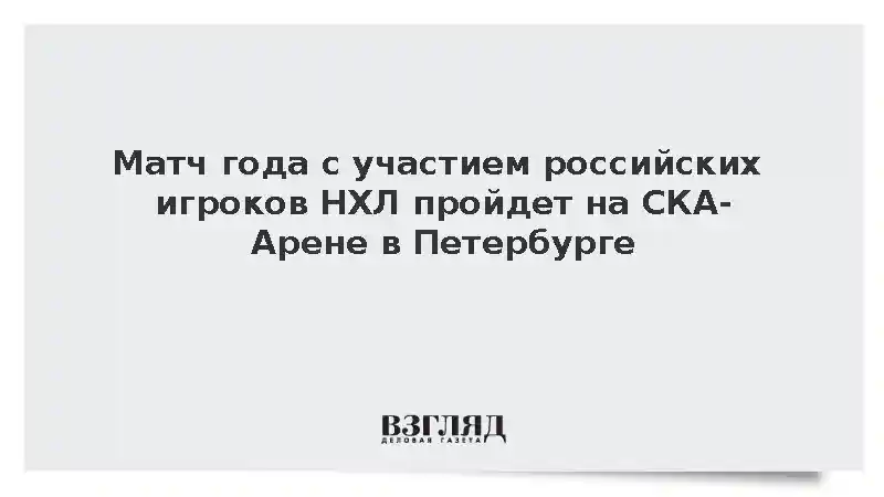 Матч года с участием российских игроков НХЛ пройдет на СКА-Арене в Петербурге