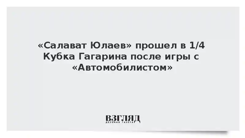 «Салават Юлаев» прошел в 1/4 Кубка Гагарина после игры с «Автомобилистом»