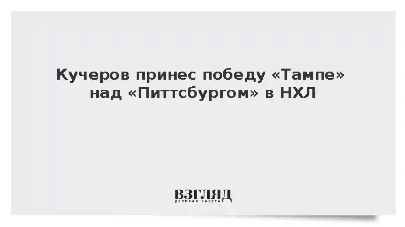 Кучеров принес победу «Тампе» над «Питтсбургом» в НХЛ