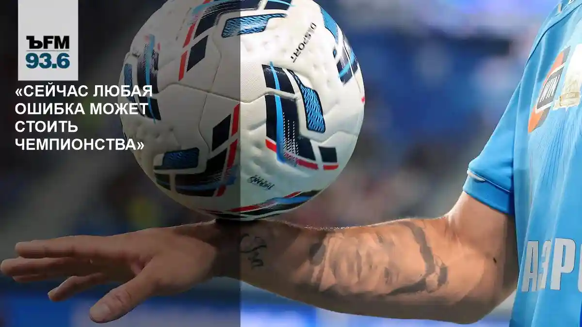 «Сейчас любая ошибка может стоить чемпионства» // Владимир Осипов — о 23-м туре РПЛ