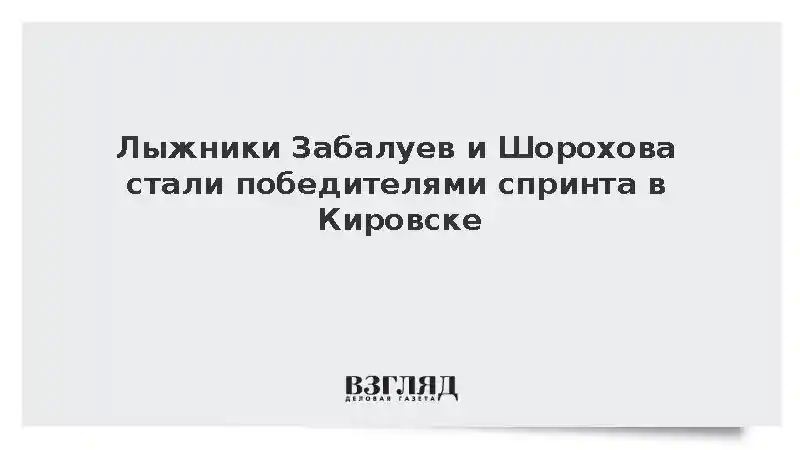 Лыжники Забалуев и Шорохова выиграли спринт свободным стилем на Кубке России