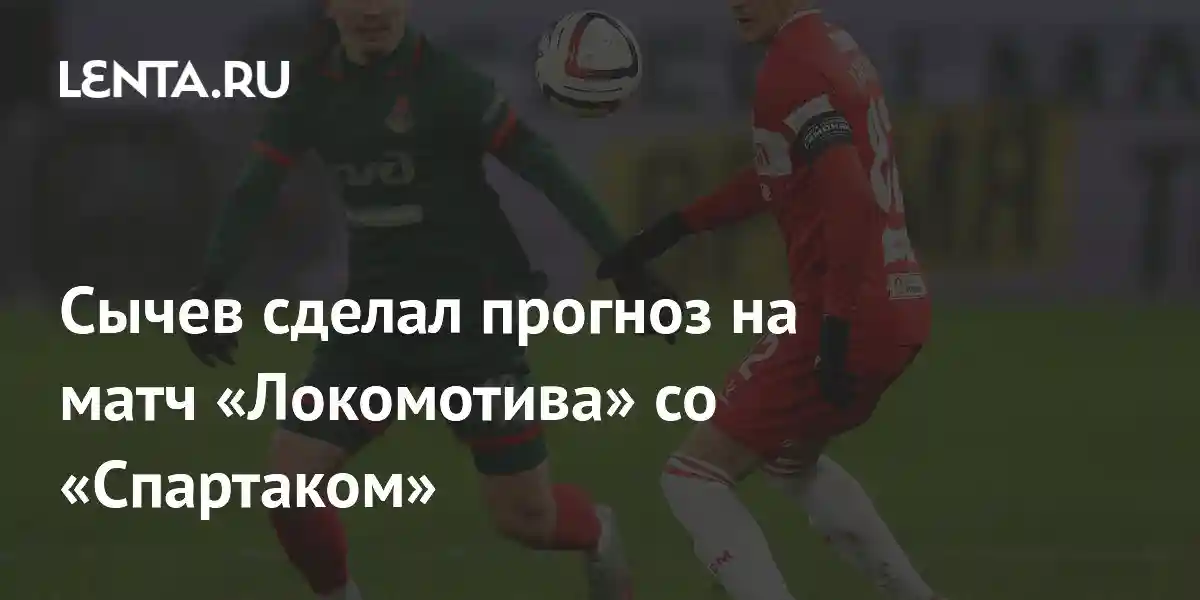 Сычев сделал прогноз на матч «Локомотива» со «Спартаком»