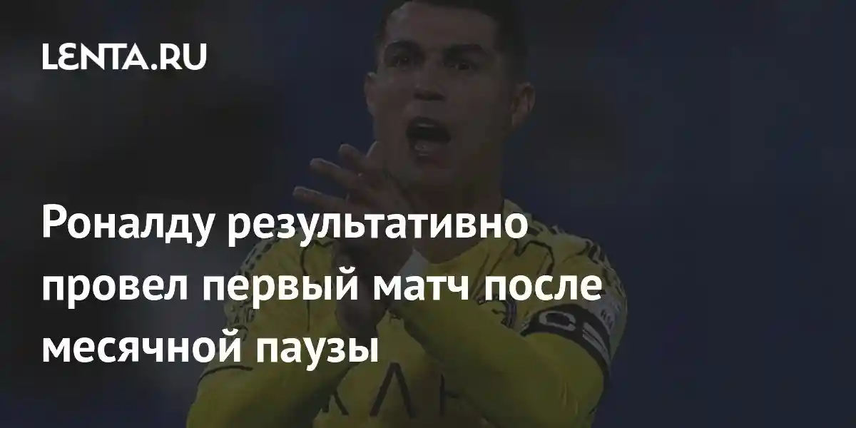 Роналду результативно провел первый матч после месячной паузы