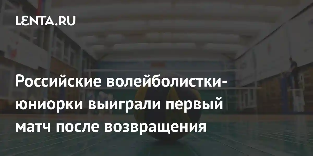Российские волейболистки-юниорки выиграли первый матч после возвращения