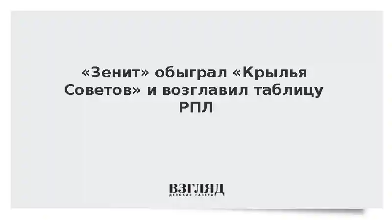 «Зенит» обыграл «Крылья Советов» и возглавил таблицу РПЛ